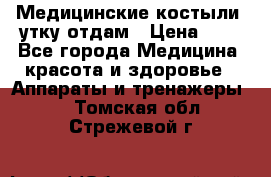 Медицинские костыли, утку отдам › Цена ­ 1 - Все города Медицина, красота и здоровье » Аппараты и тренажеры   . Томская обл.,Стрежевой г.